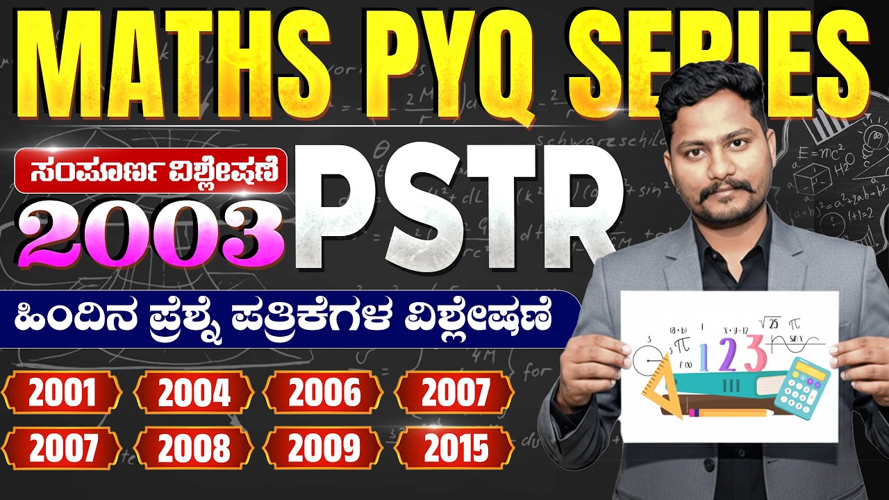 PSTR PYQ 2003 Maths Question Paper Complete Analysis | Mission Teacher Exam | ಸಂಪೂರ್ಣ ವಿವರಣೆ