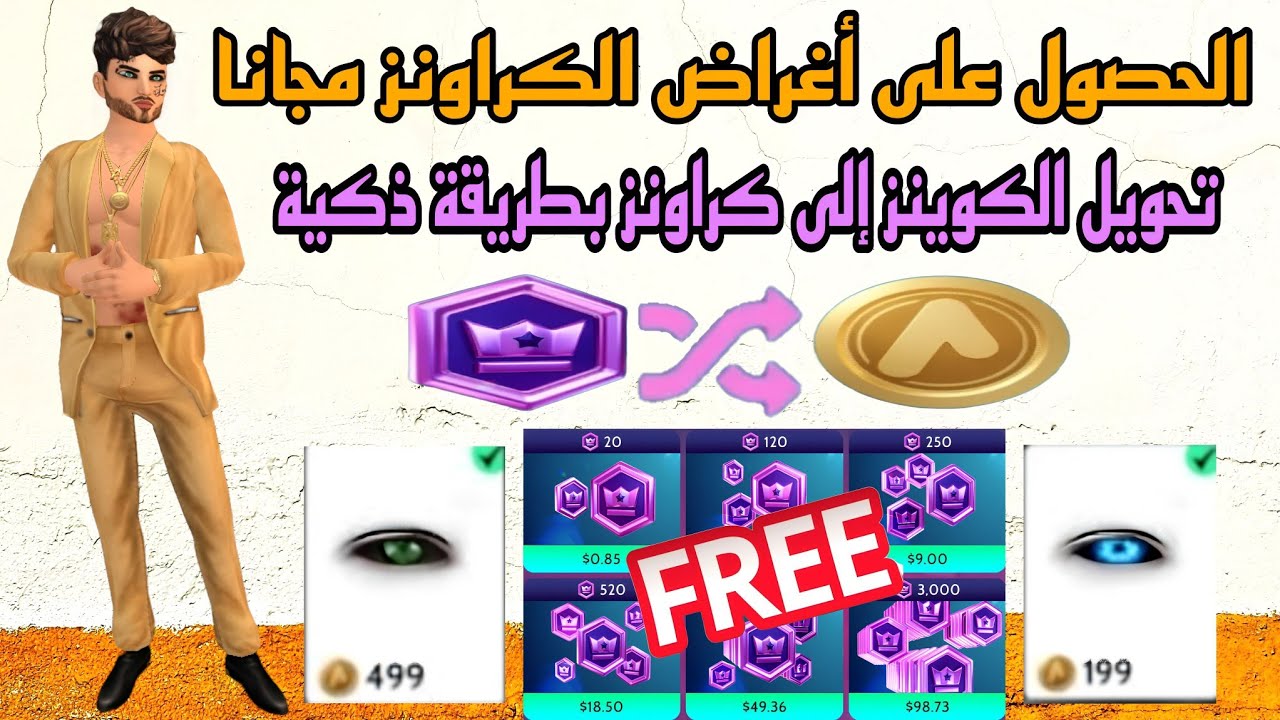 افاكين لايف أغراض الكراونز مجانا Avakin life free crowns