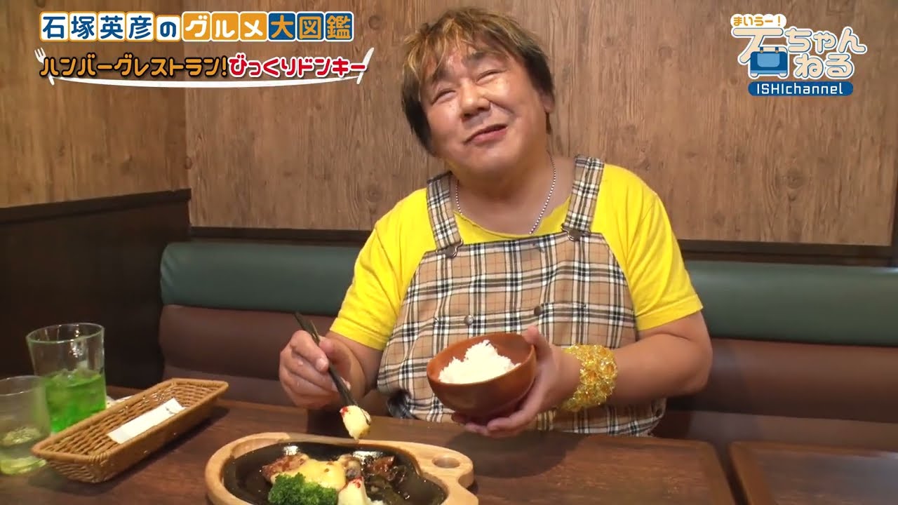 【びっくりドンキー】石ちゃんイチオシの「まいう〜セット！」