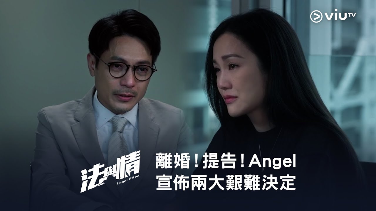 《法與情》離婚！提告！Angel 宣佈兩大艱難決定
