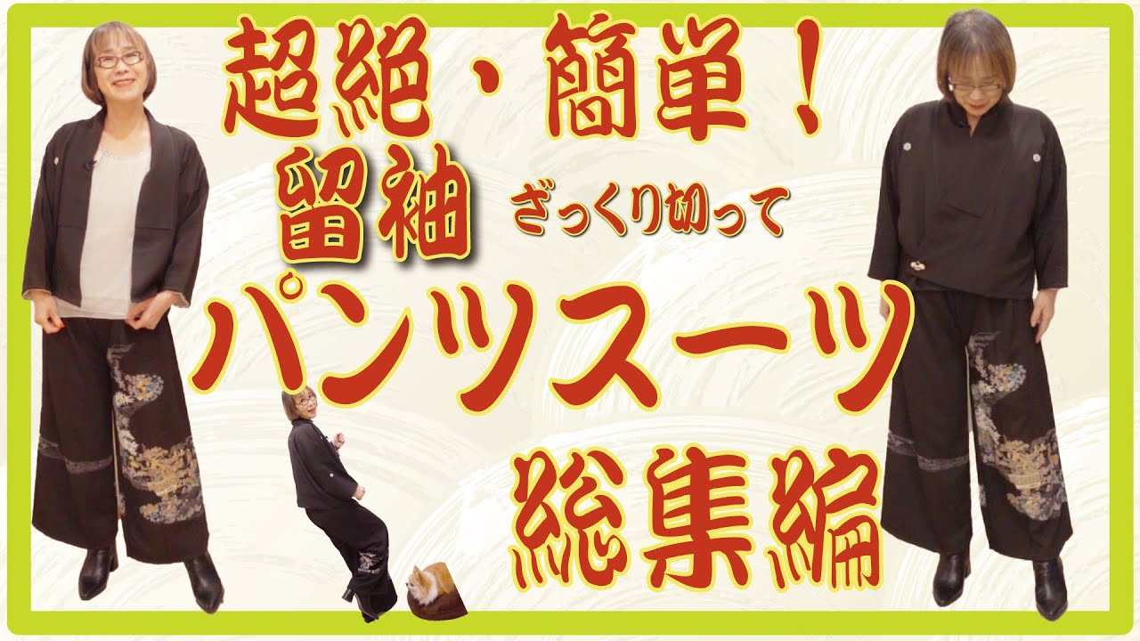 留袖パンツスーツの総集編です。留袖を解かず畳んだままカットして、簡単に着れるパンツスーツを作りました。簡単すぎて驚きです。とてもおしゃれにできました。ぜひ見てください。