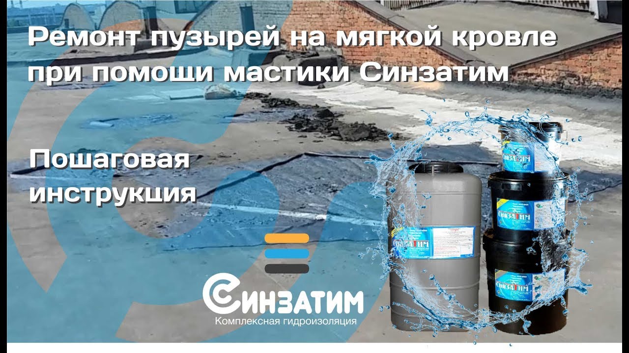 ремонт пузырей на мягкой кровле мастикой Синзатим