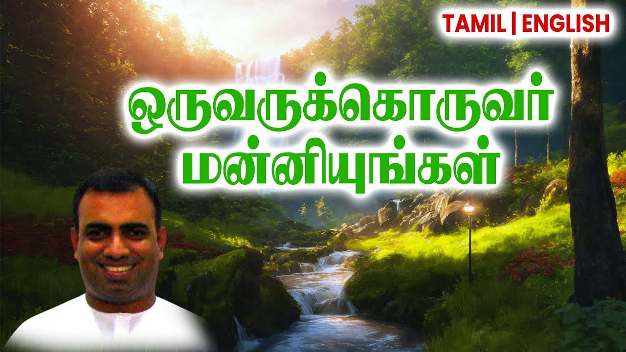 TPM MESSAGES | ஒருவருக்கொருவர் மன்னியுங்கள் | Bro Teju #tpmchennai #tpm #tpmmessages #gospel #new