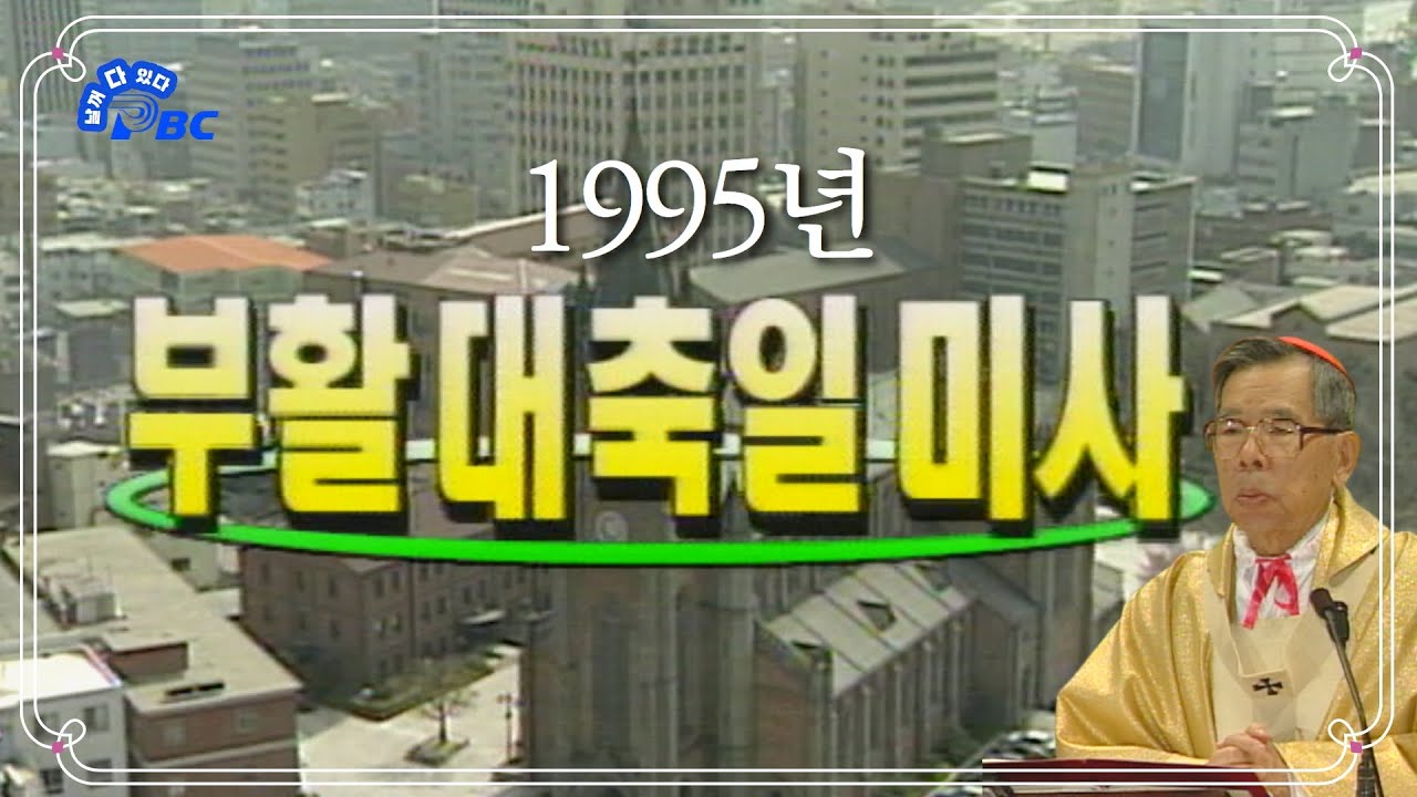 1995년, 故 김수환 추기경께서 집전한 주님 부활 대축일 미사 [옛다 - 추억의 cpbc 프로그램] 천주교 서울대교구 주교좌 명동대성당