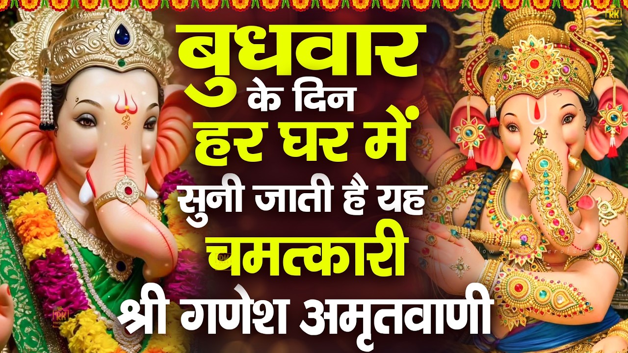 बुधवार के दिन हर घर में सुनी जाती हैं यह चमत्कारी गणेश अमृतवाणी | Shree Ganesh Amritwani | अमृतवाणी