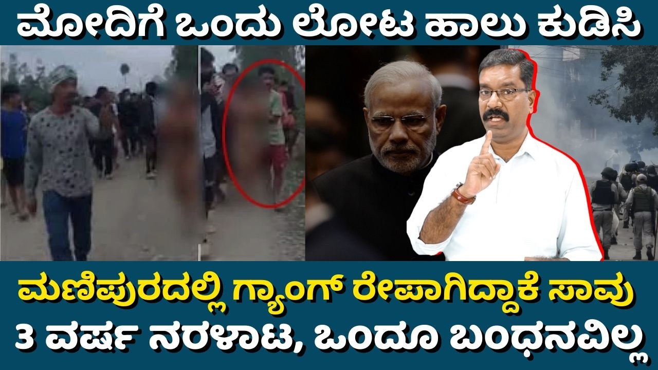 Manipur: No justice for the girl. ಮಣಿಪುರ ದುಷ್ಕರ್ಮ: ಯುವತಿ ಇನ್ನಿಲ್ಲ.  3 ವರ್ಷವಾದ್ರು ನ್ಯಾಯ ಸಿಗಲಿಲ್ಲ.