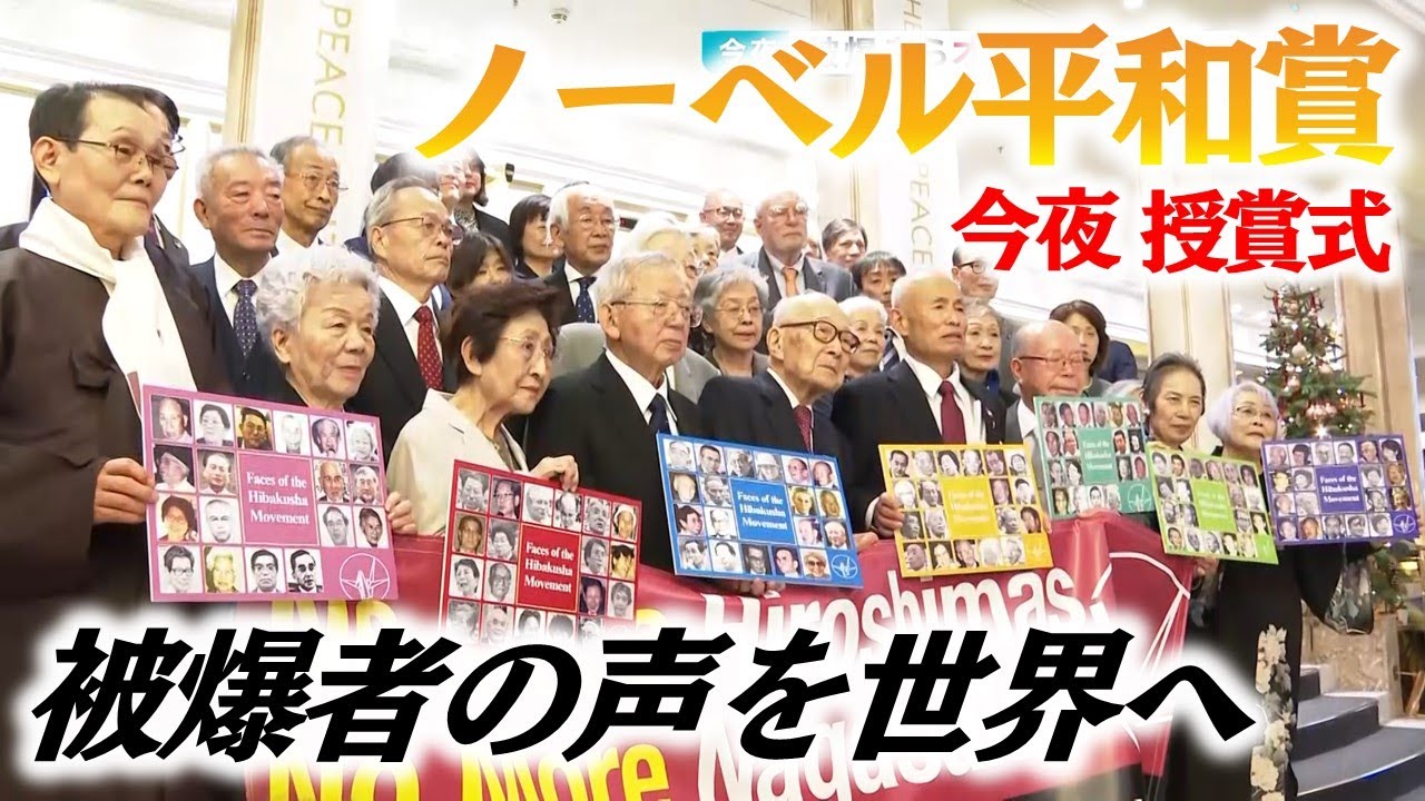 【被爆者らオスロから世界へ】ノーベル平和賞 今夜授賞式典｜広島でも「核廃絶への思い」