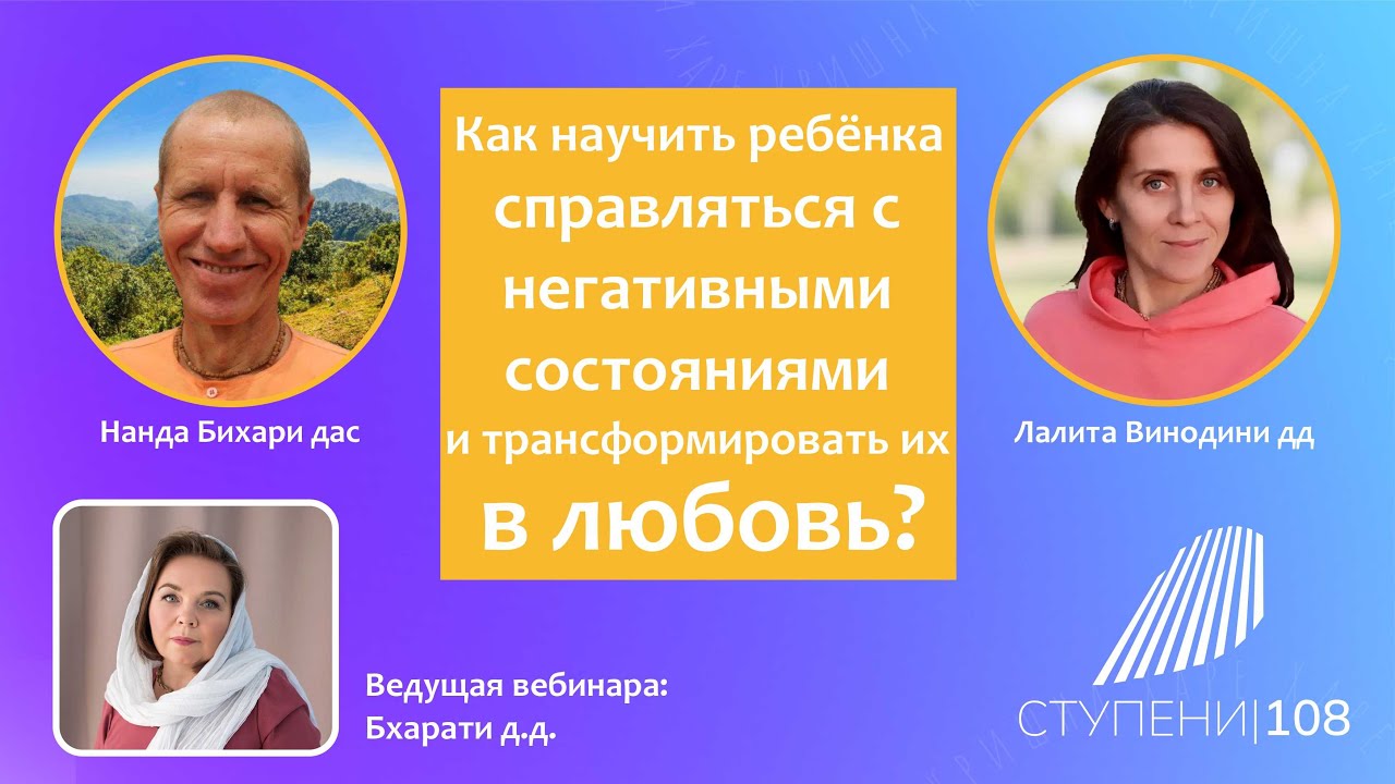 КАК НАУЧИТЬ РЕБЁНКА СПРАВЛЯТЬСЯ С НЕГАТИВНЫМИ СОСТОЯНИЯМИ И ТРАНСФОРМИРОВАТЬ ИХ В ЛЮБОВЬ!