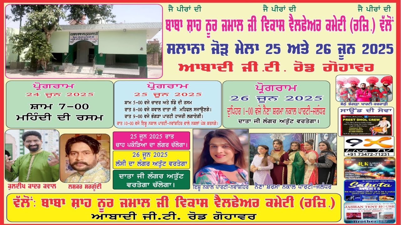 Live _ ਝੰਡੇ ਦੀ ਰਸਮ ਦੀ  _ਸਲਾਨਾ ਜੋੜ ਮੇਲਾ ਬਾਬਾ ਸ਼ਾਹ ਨੂਰ ਜਮਾਲ ਜੀ  ਆਬਾਦੀ ਜੀ.ਟੀ. ਰੋਡ ਗੋਹਾਵਰ ( ਜਲੰਧਰ )
