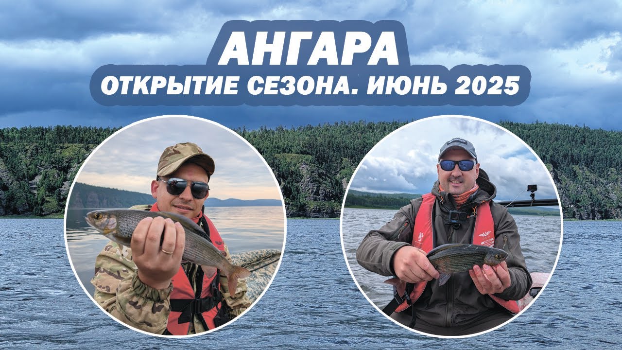 Ангара. Открытие сезона. Июнь 2025.