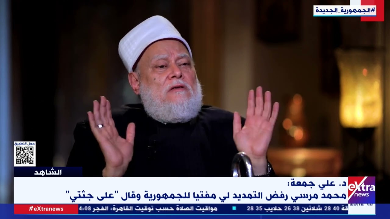 حوار مع فضيلة الدكتور علي جمعة وشهادته عن الإخوان خلال 30 يونيو في الشاهد - الجزء الثاني