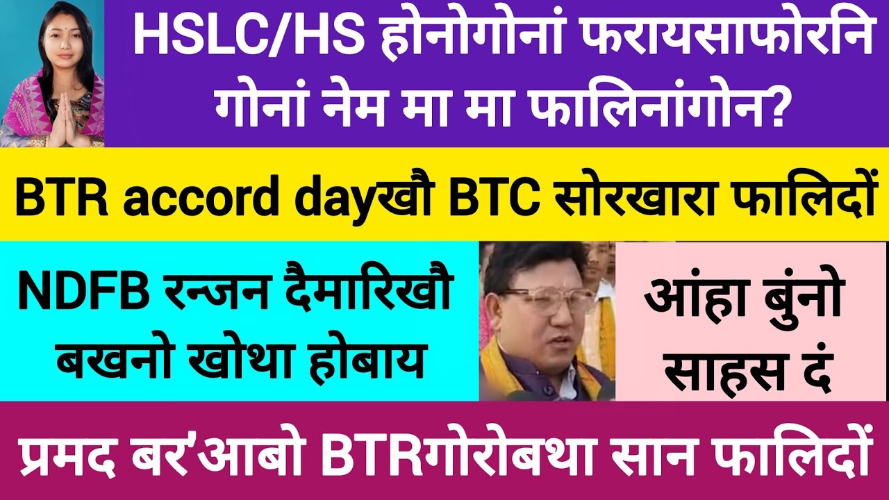 BodoNews jan28/जेलनिफ्राय बखनो खोथा होबाय। 