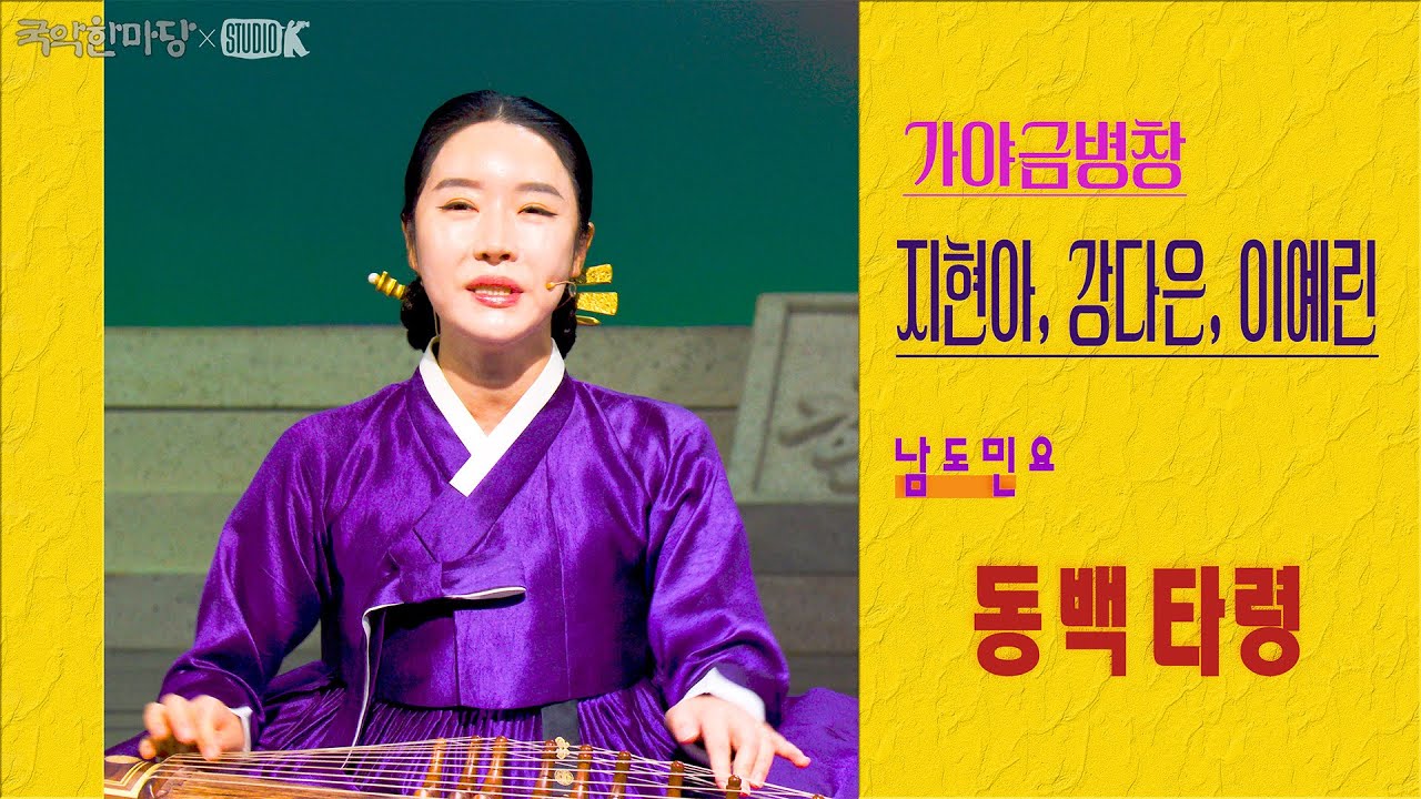 [4K] 가야금병창 지현아, 강다은, 이예린 - 남도민요 '동백타령' ▶제24회 대한민국 빛고을 기악대제전 대상◀ [국악한마당] 올해의 얼굴 | KBS 2025/12/06 토 방송