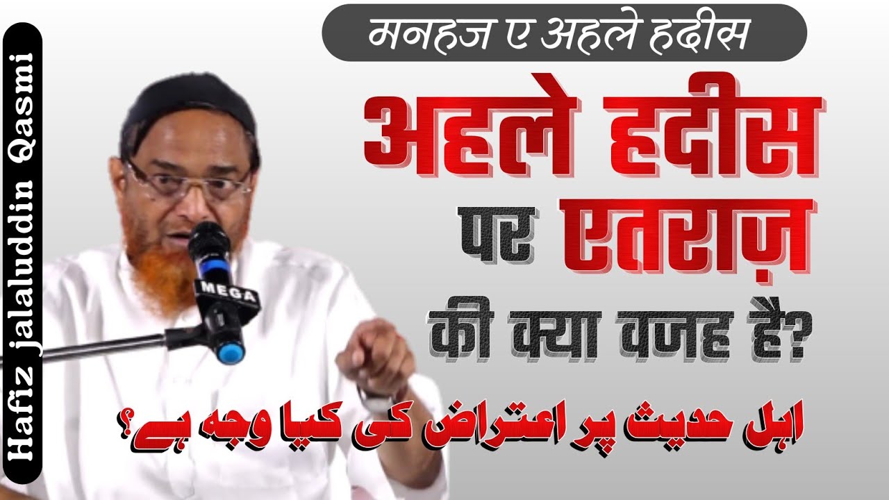 AHKE HADEES par ETERAZ ki wajah kya hai? | Shaikh Jalaluddin Qasmi