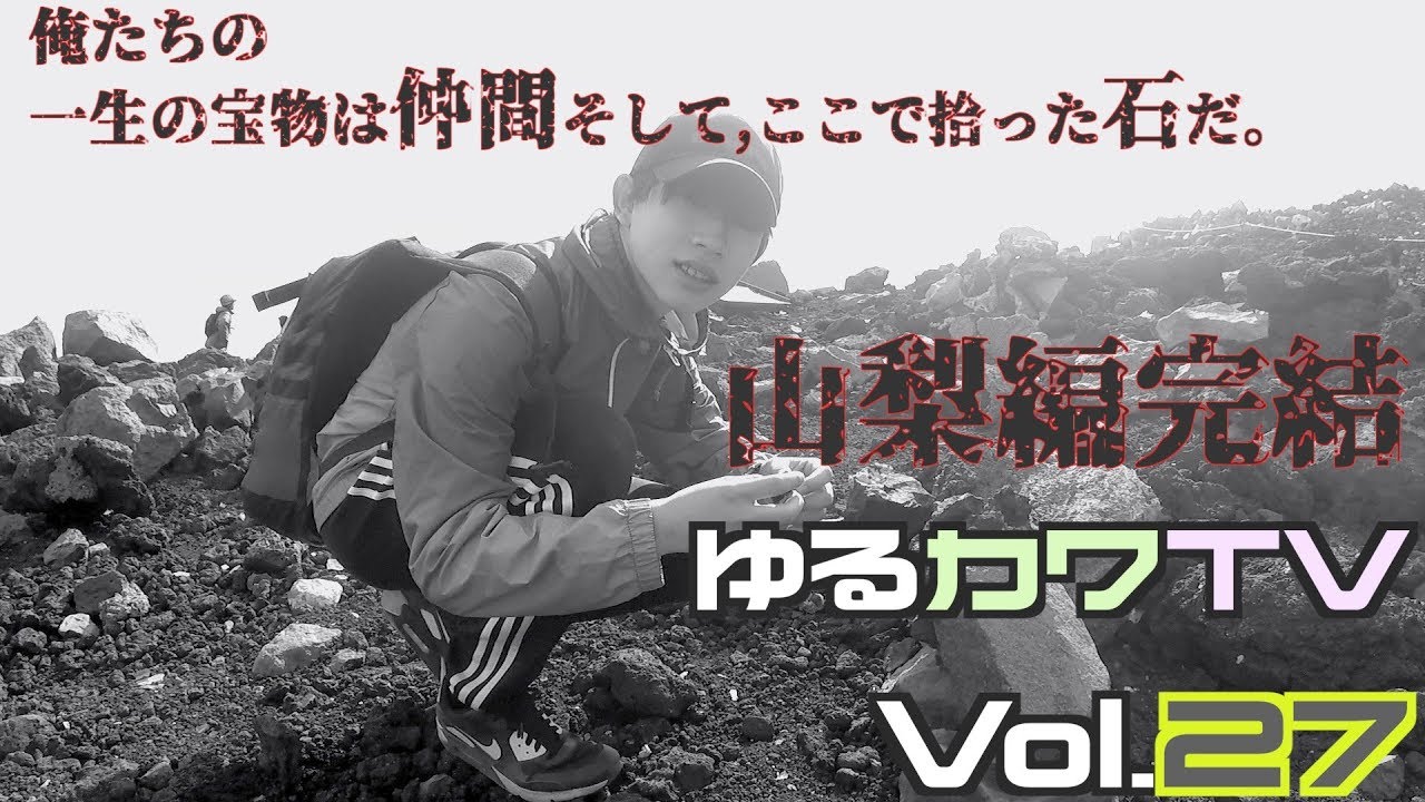 ゆるカワTV vol.27 YsR(仮) 富士山編パート3