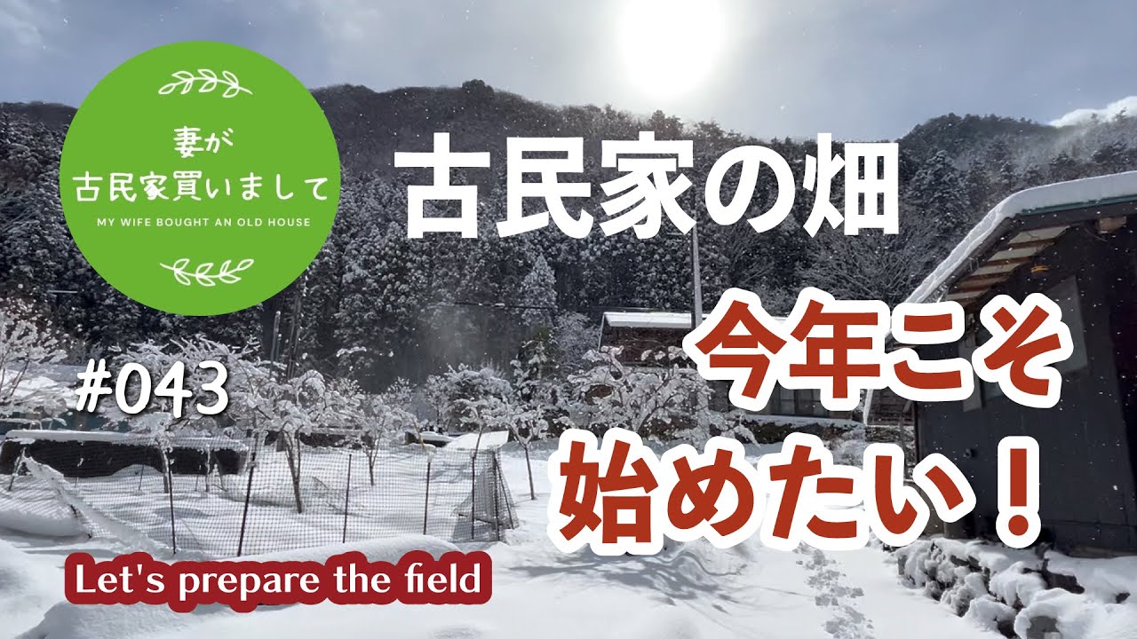 #043【妻が古民家DIY】1年前の失敗を繰り返さないために、今年こそ古民家の畑を始めたい！