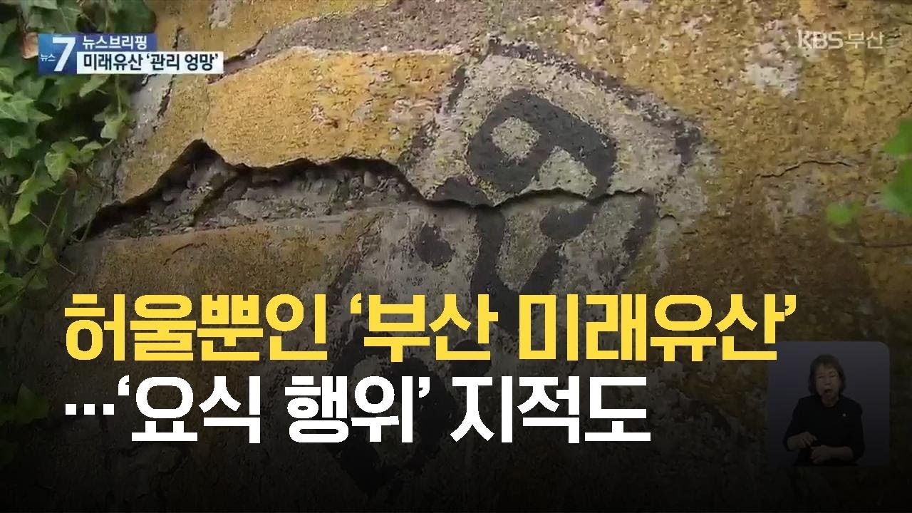 허울뿐인 &lsquo;부산 미래유산&rsquo;&hellip;&lsquo;요식 행위&rsquo; 지적도 / KBS 2021.08.18.