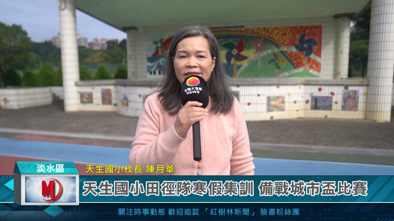天生國小田徑隊寒假集訓 備戰城市盃比賽