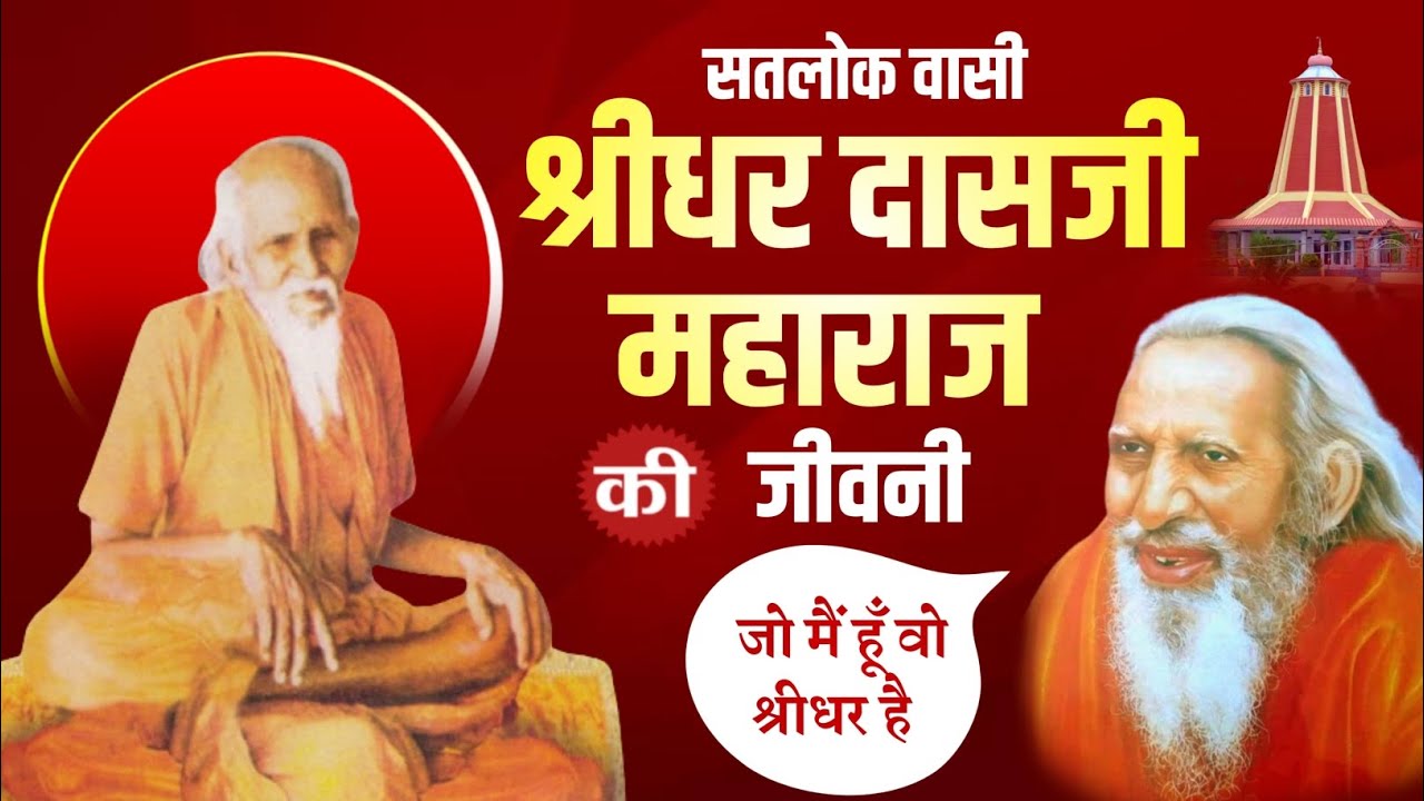Biography of Shridhar Swami | Shridhar Swami's biography | Shridhar Swami's discourse
