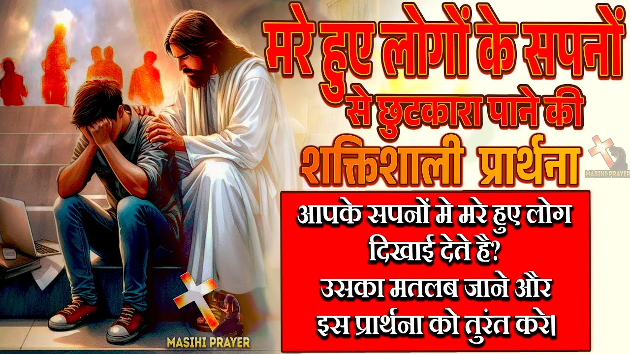 मृत लोगों के सपनों से छुटकारा पाने के लिए प्रार्थना |  Prayer Against Death People in The Dream