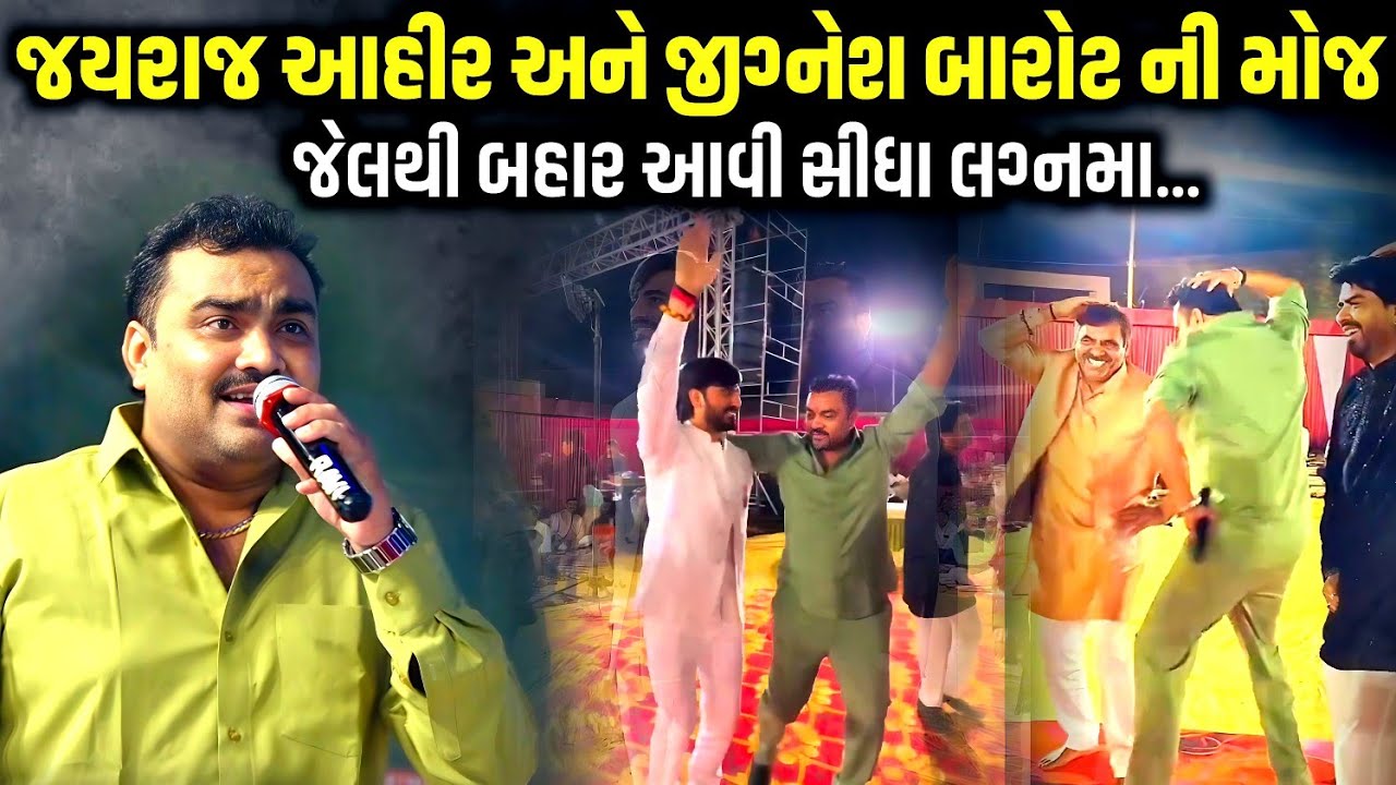 જયરાજ આહીર અને જીગ્નેશ બારોટ ની મોજ | Jignesh Barot | Jadav Gadhvi Loksahitya