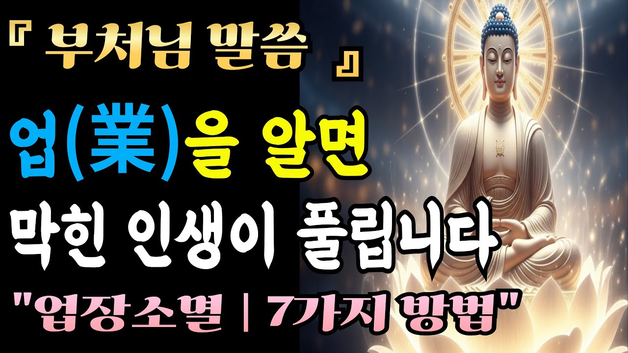 [부처님말씀] '업(業)'의 원리를 알면, 막혔던 인생이 풀리기 시작합니다 | 업장소멸 7가지ㅣ불교 명상 | 마음공부 | 석가모니 말씀