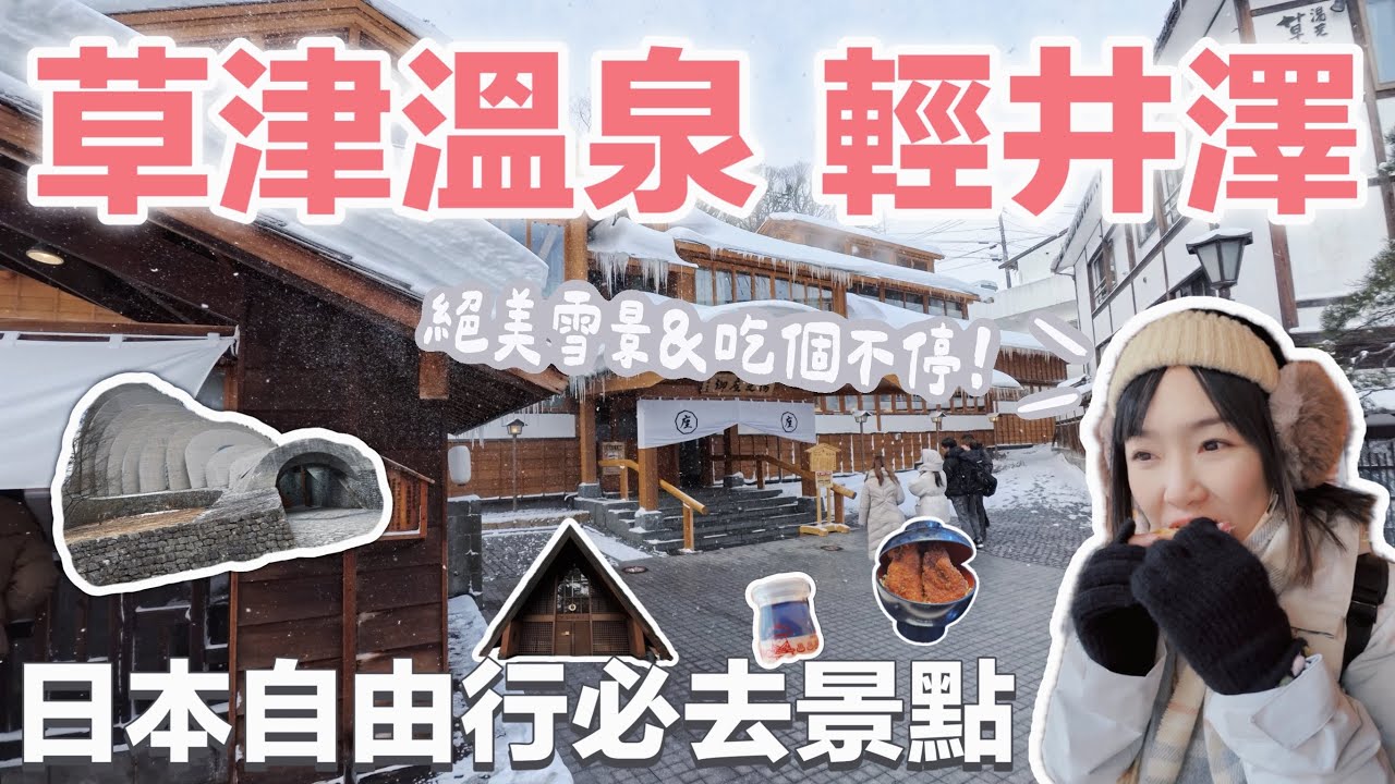 草津溫泉、輕井澤｜2025冬季旅遊Vlog