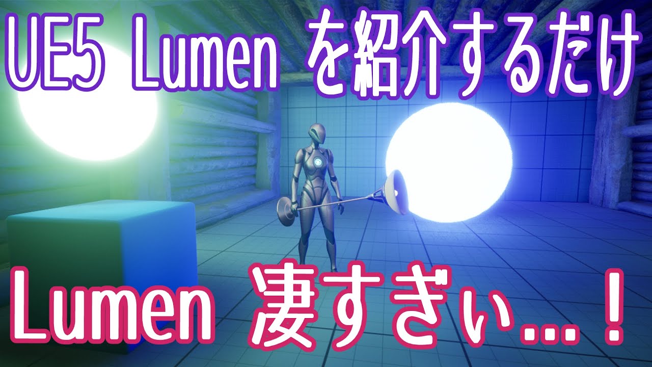 【UE5】新しいライティング Lumen 凄すぎ...【VOICEVOX 春日部つむぎ】