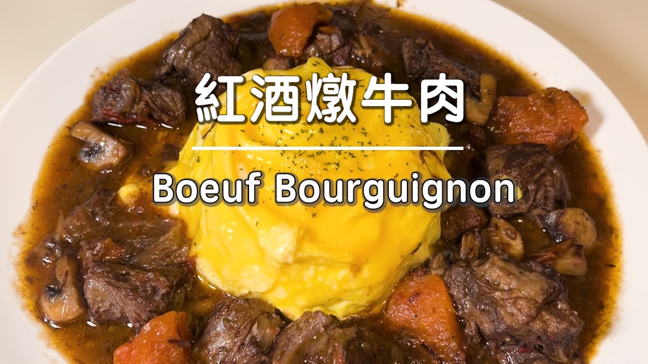 神級紅酒燉牛肉：免烤箱、入口即化的秘訣！在家也能做出法式高級感