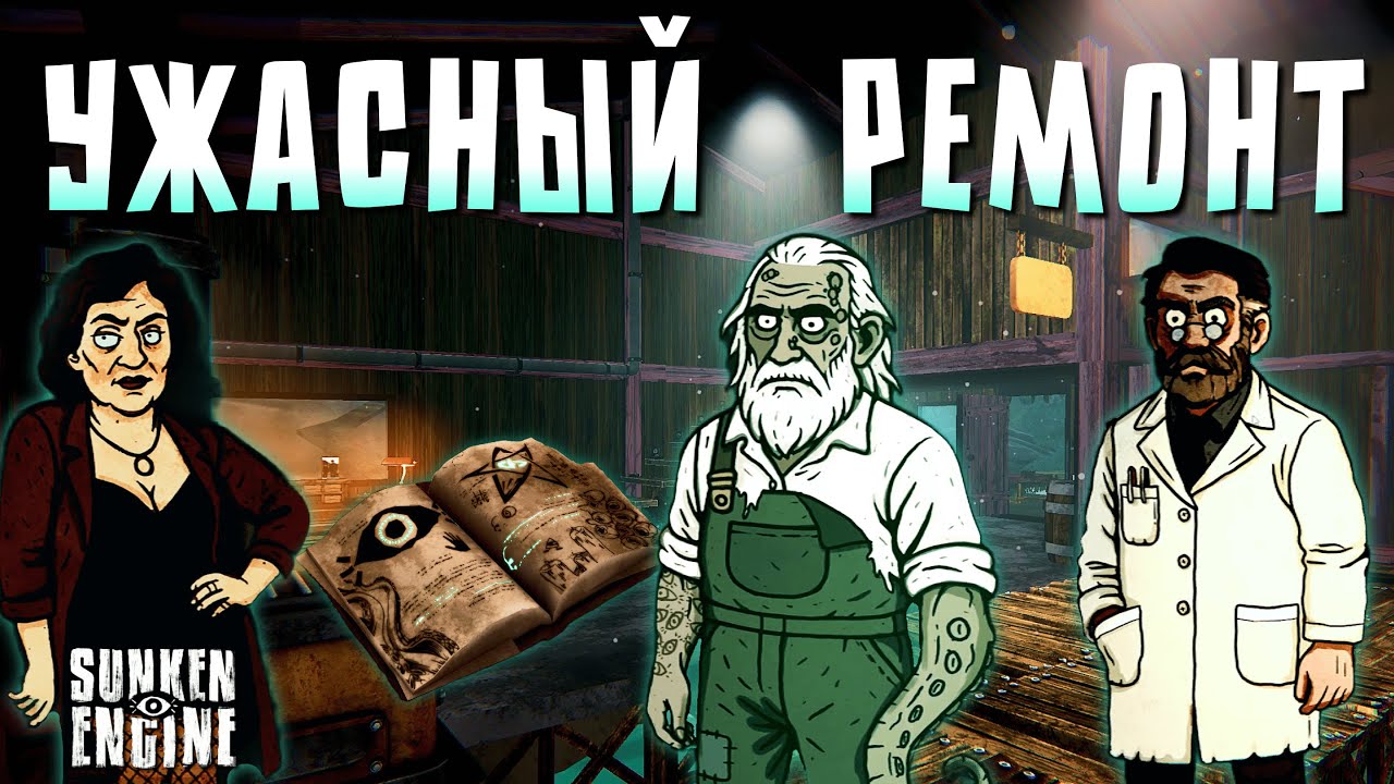 ВЕРФЬ ЛАВКРАФТОВСКИХ ВОД | Sunken Engine | Прохождение #1