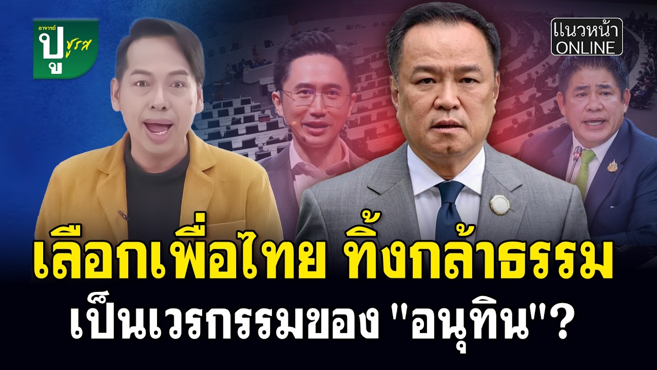 เลือกเพื่อไทย ทิ้งกล้าธรรม เป็นเวรกรรมของ 