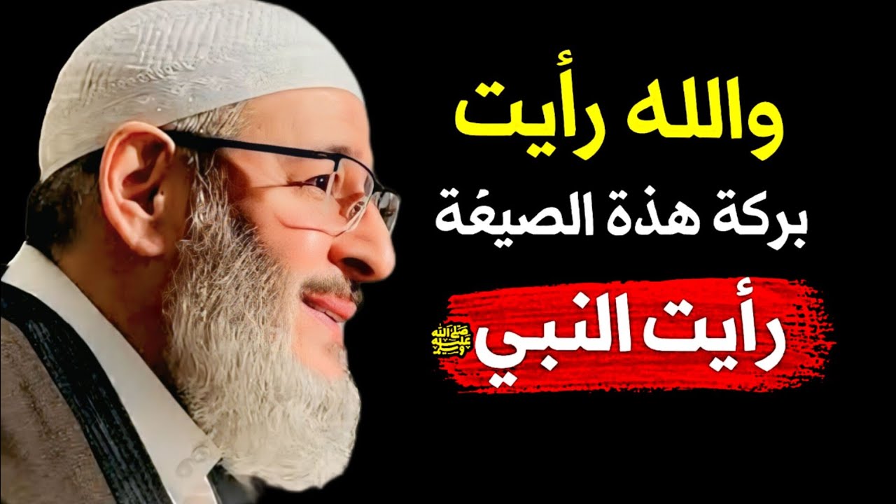 رأيتُ النبي ﷺ | قصة مؤثرة عن فضل الصلاة على النبي وبركة مجرّبة