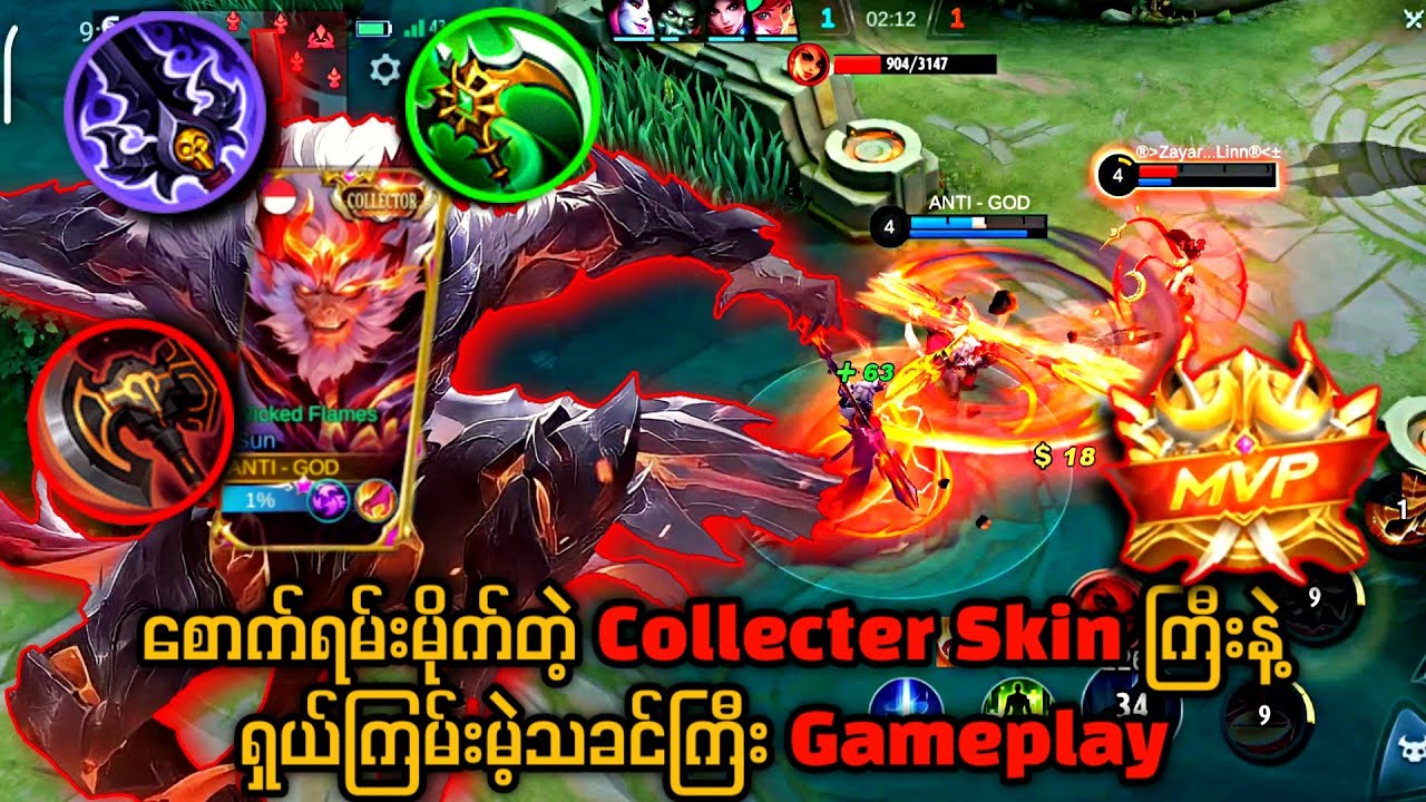‌စောက်ရမ်းလှတဲ့ Collector Skin ကြီးနဲ့ Enemy တွေကိုရှယ်ကြုံးမဲ့ သခင်ကြီး Sun Gameplay 🔥