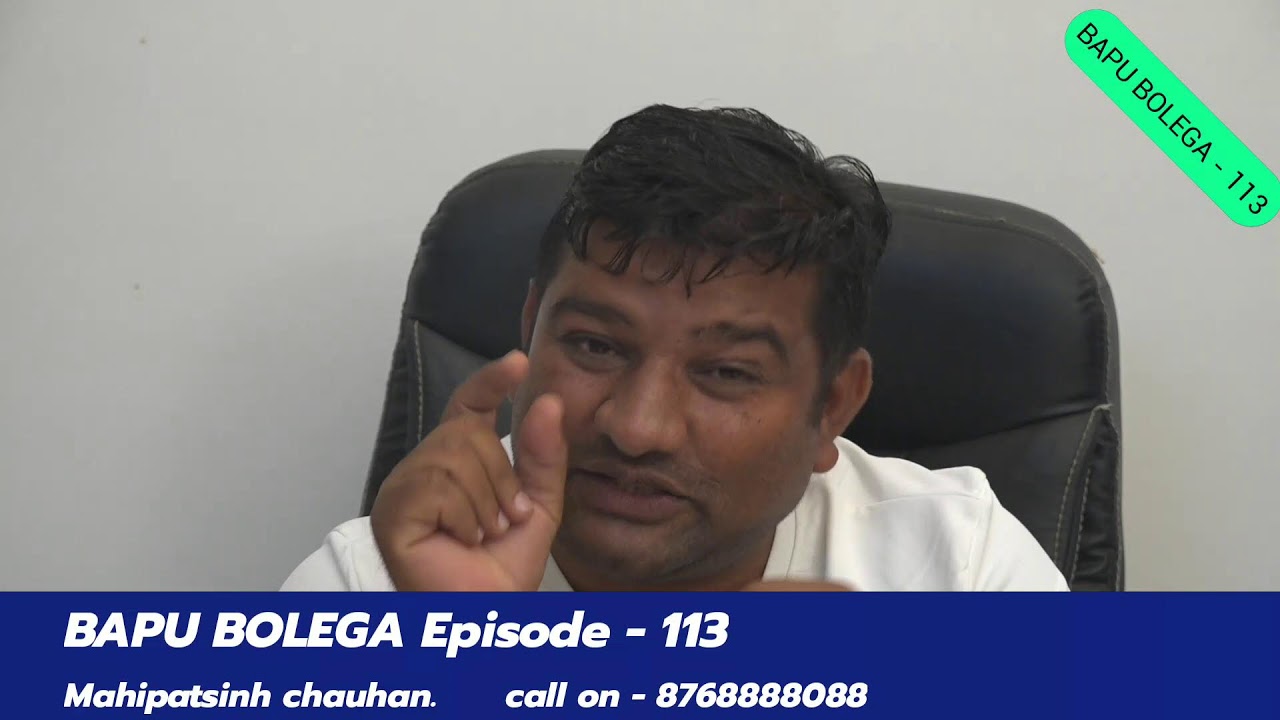 BAPU BOLEGA EPISODE 113 #mahipatsinh