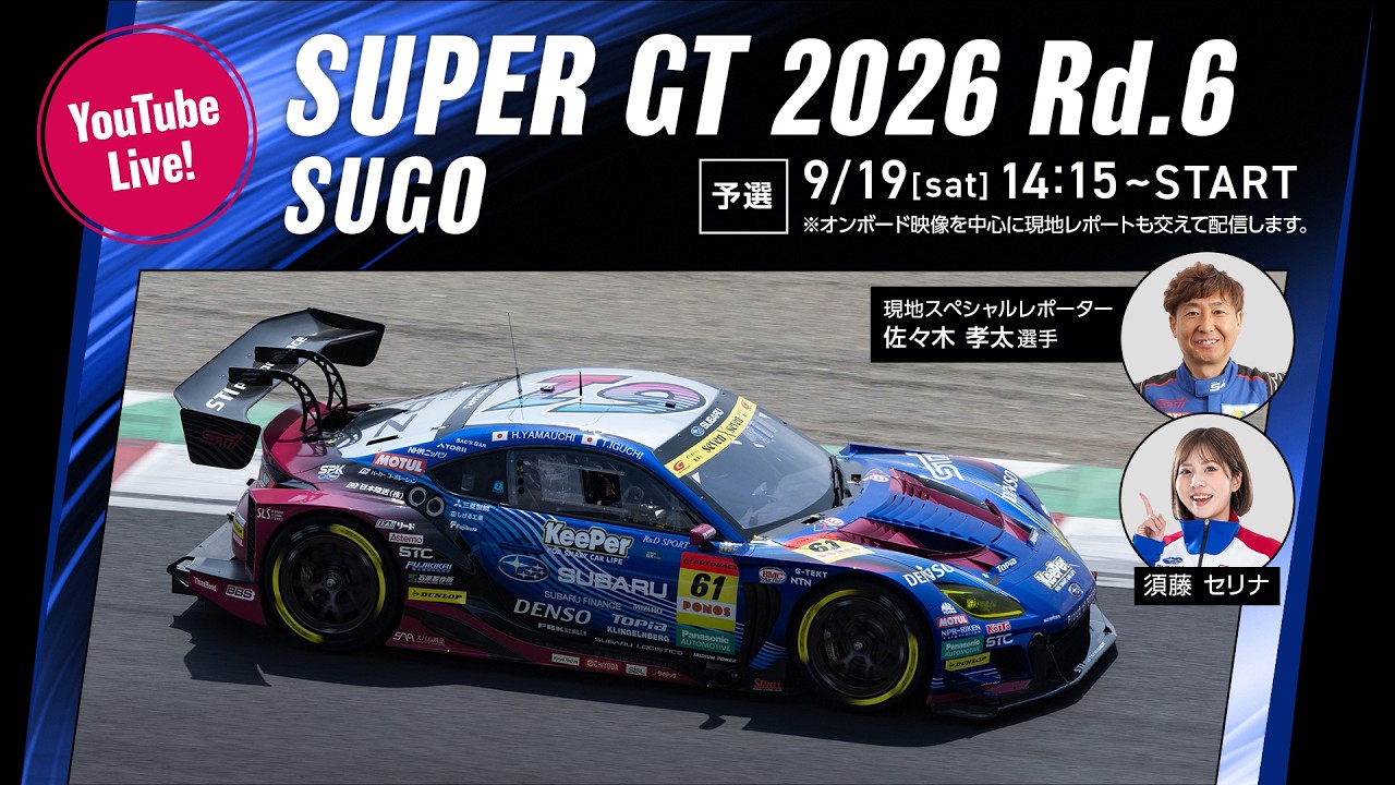 ◤LIVE◢ SUPER GT 2026 第６戦 ＳＵＧＯ：予選