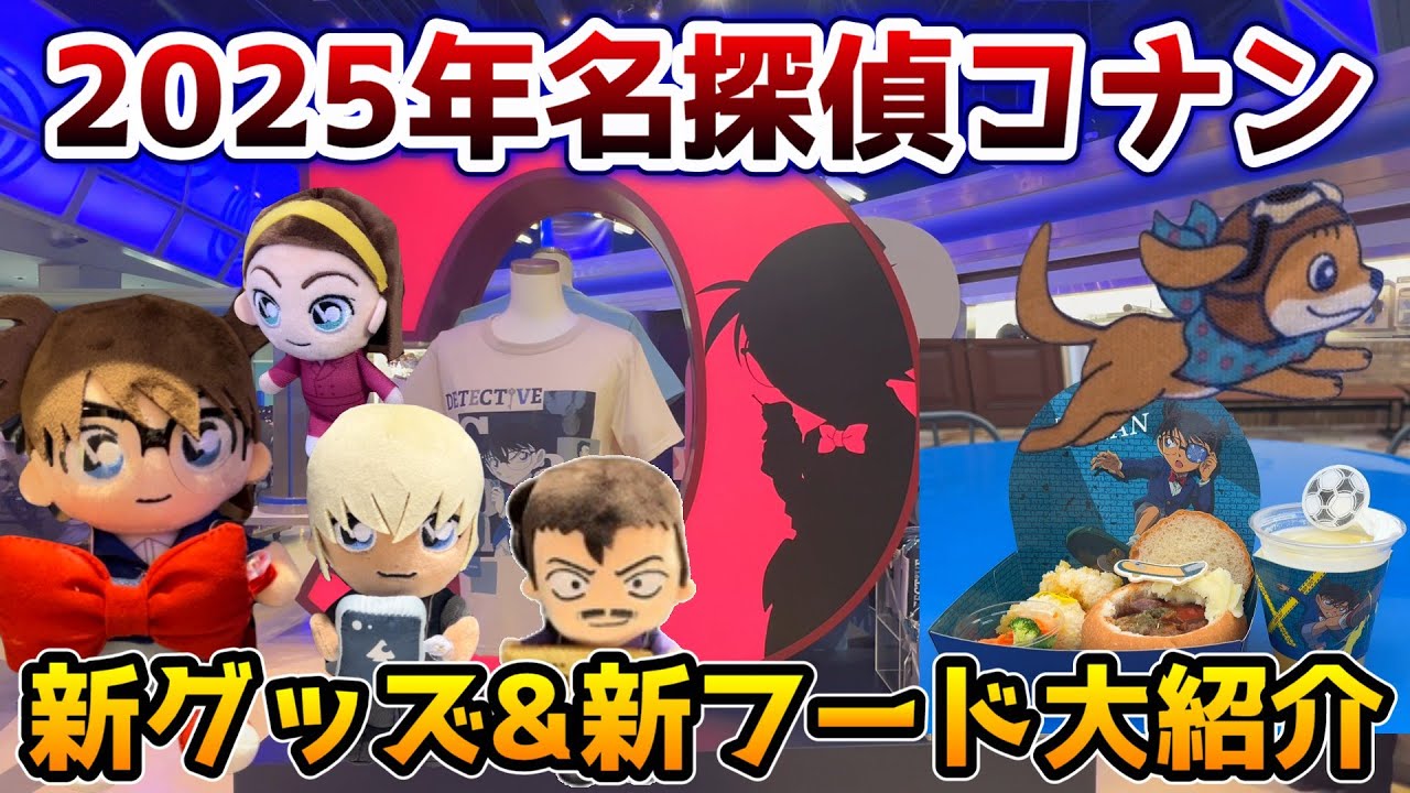 【USJ見なきゃ損‼︎】名探偵コナンの新グッズと新フードがヤバすぎる‼︎今売られてるコナングッズ全部映してきたよ♪【クールジャパン10周年】
