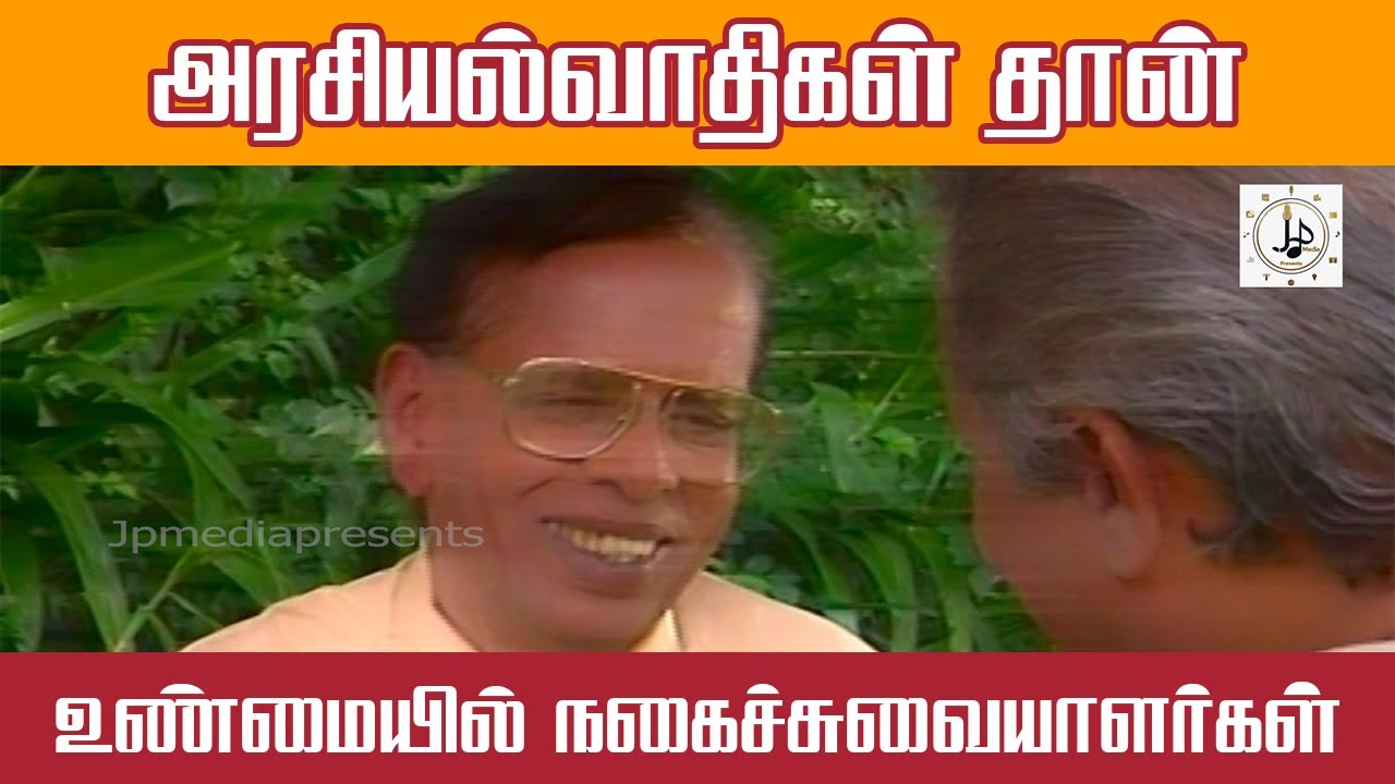 அரசியல்வாதிகள் தான் உண்மையில் நகைச்சுவையாளர்கள் | jpmediapresents,