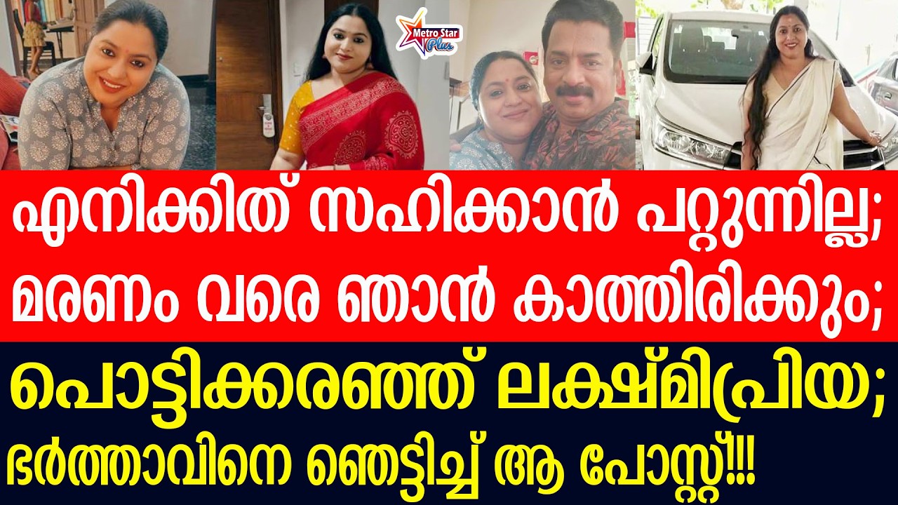 lakshmi priya | ആ നഷ്ടം ഓർത്ത് ഞാൻ വേദനിക്കുന്നു, അരികിൽ ഉണ്ടായിട്ടും ലഭിച്ചില്ല........