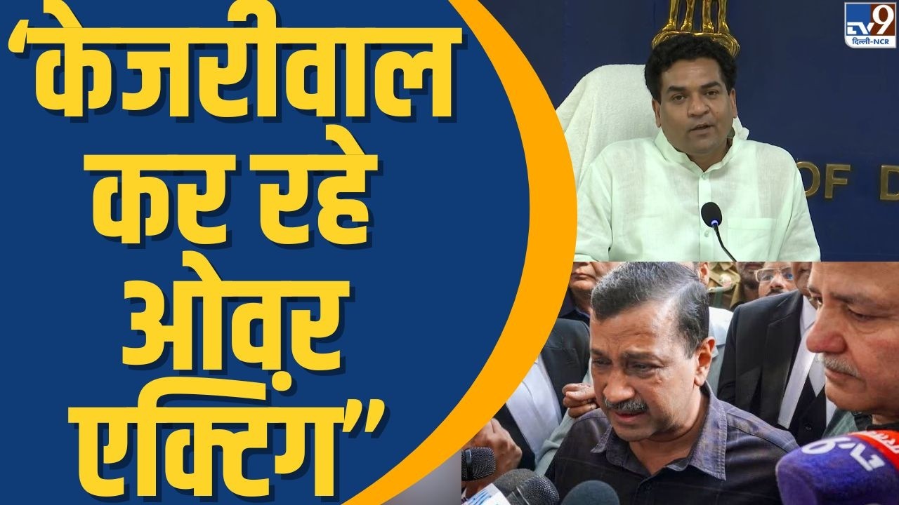 Delhi News: Arvind Kejriwal के बरी होने के बाद Kapil Mishra ने कहा की...| Delhi Liquor Scam | TV9