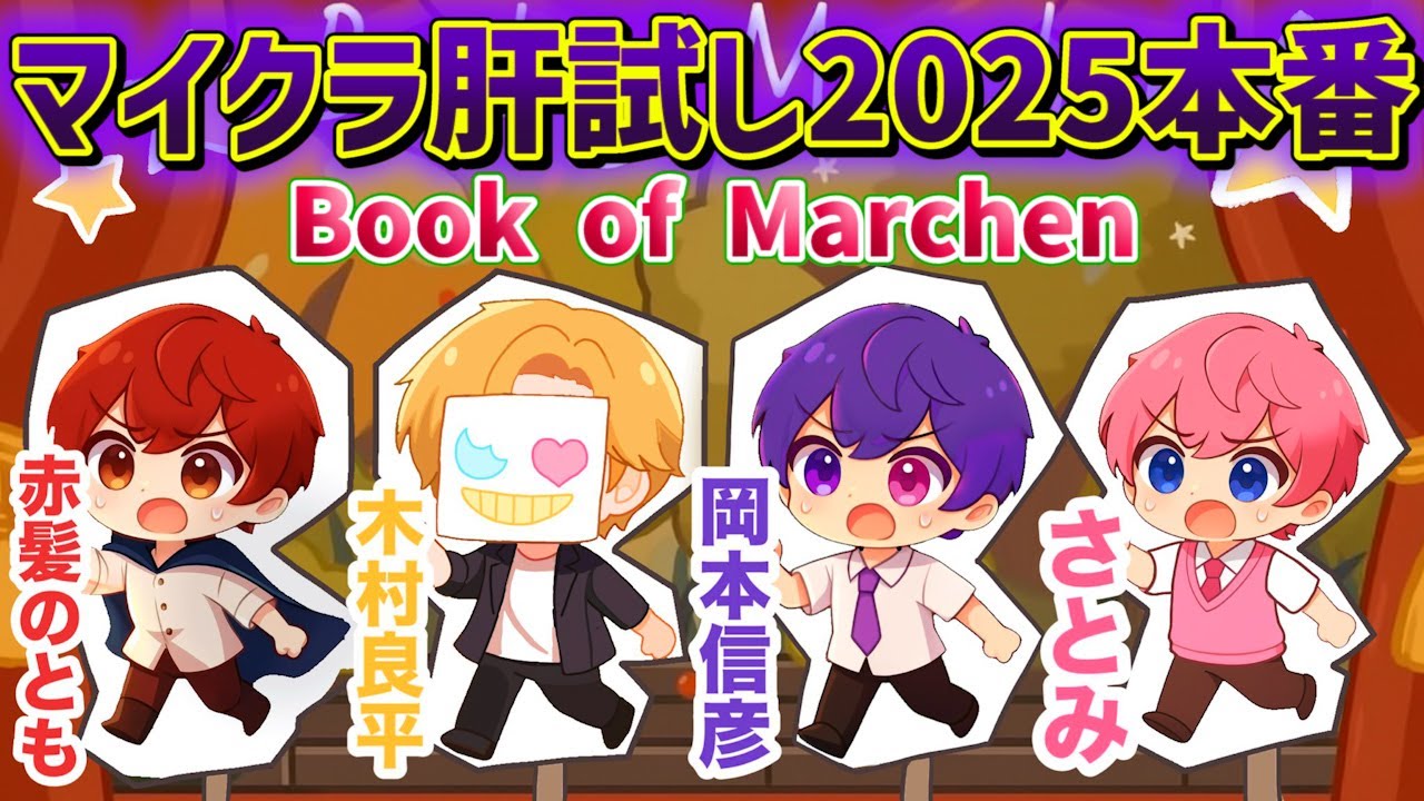#マイクラ肝試し 2025本番MAPに挑戦!!【赤髪のとも/さとみ/木村良平/岡本信彦】