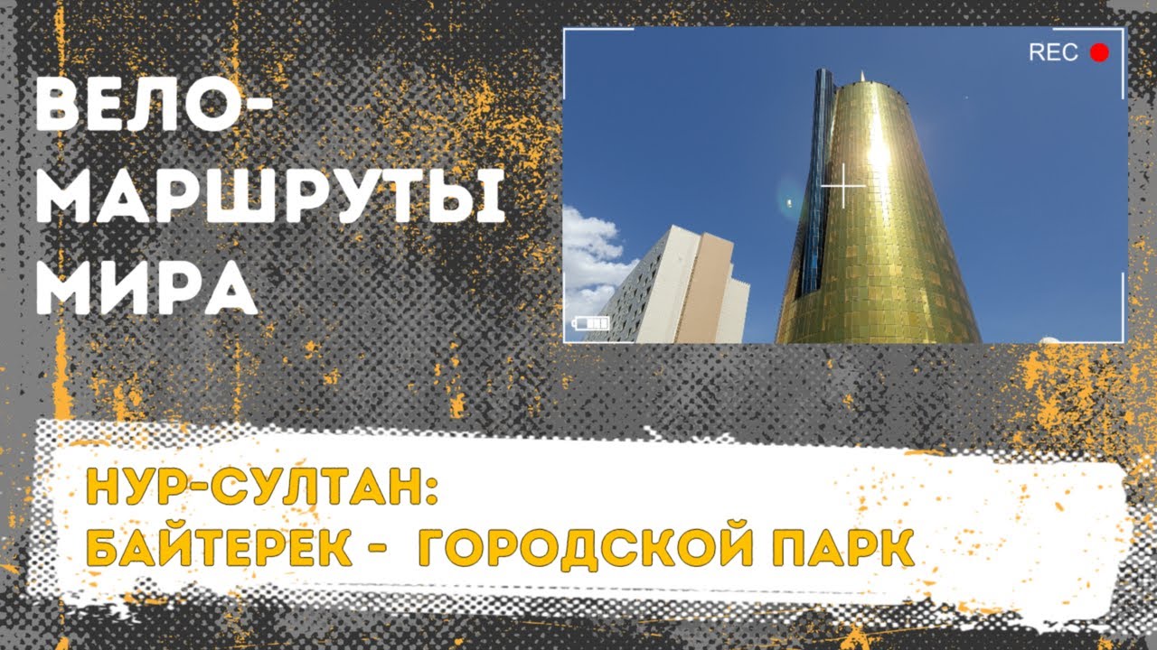 Веломаршрут 2020 в Нур-Султан - Городской парк [часть 2]