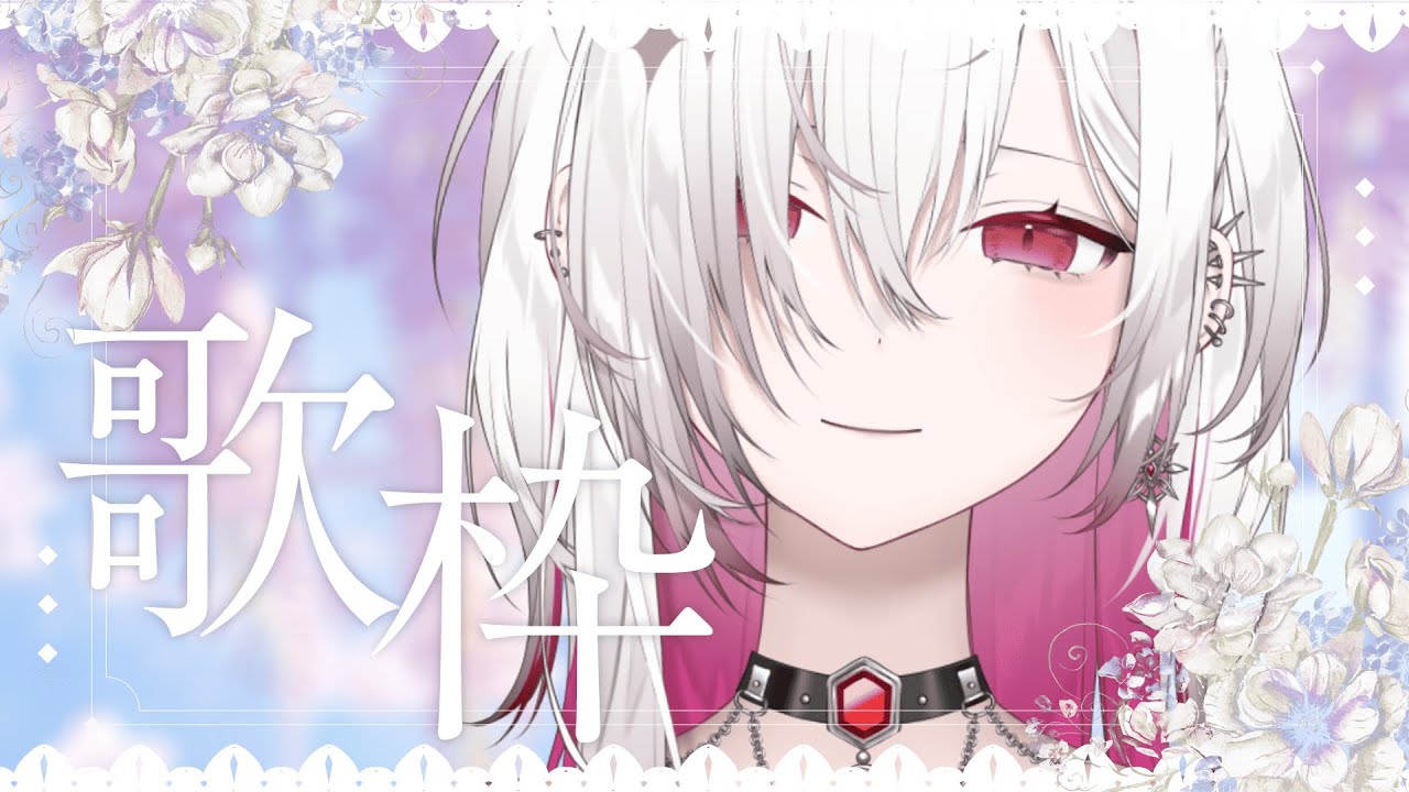 〖 #歌枠￤#KARAOKE 〗チャンネル登録者１６００人行きたい！バラード・優しめソング多め✨心安らぐ子守唄枠〖ゆきの / Yukino /MAHA5JP 〗