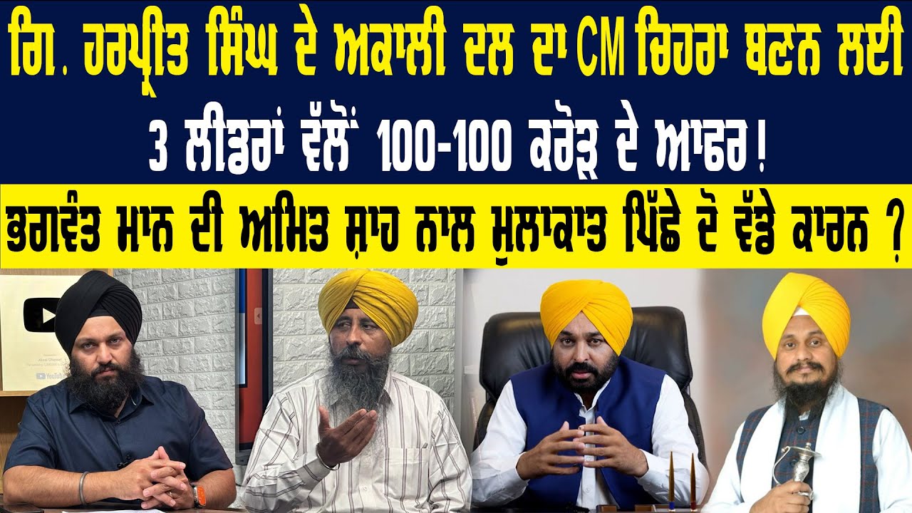Bhagwant Mann ਦੀ Amit Shah ਨਾਲ ਮੁਲਾਕਾਤ ਪਿੱਛੇ ਦੋ ਵੱਡੇ ਕਾਰਨ ? Punjab News | Akaal Channel News |