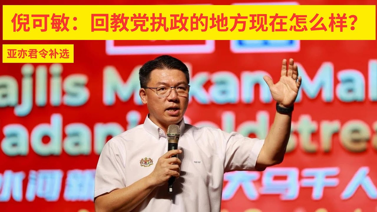 (亚亦君令补选) 倪可敏：回教党执政的地方现在怎么样？
