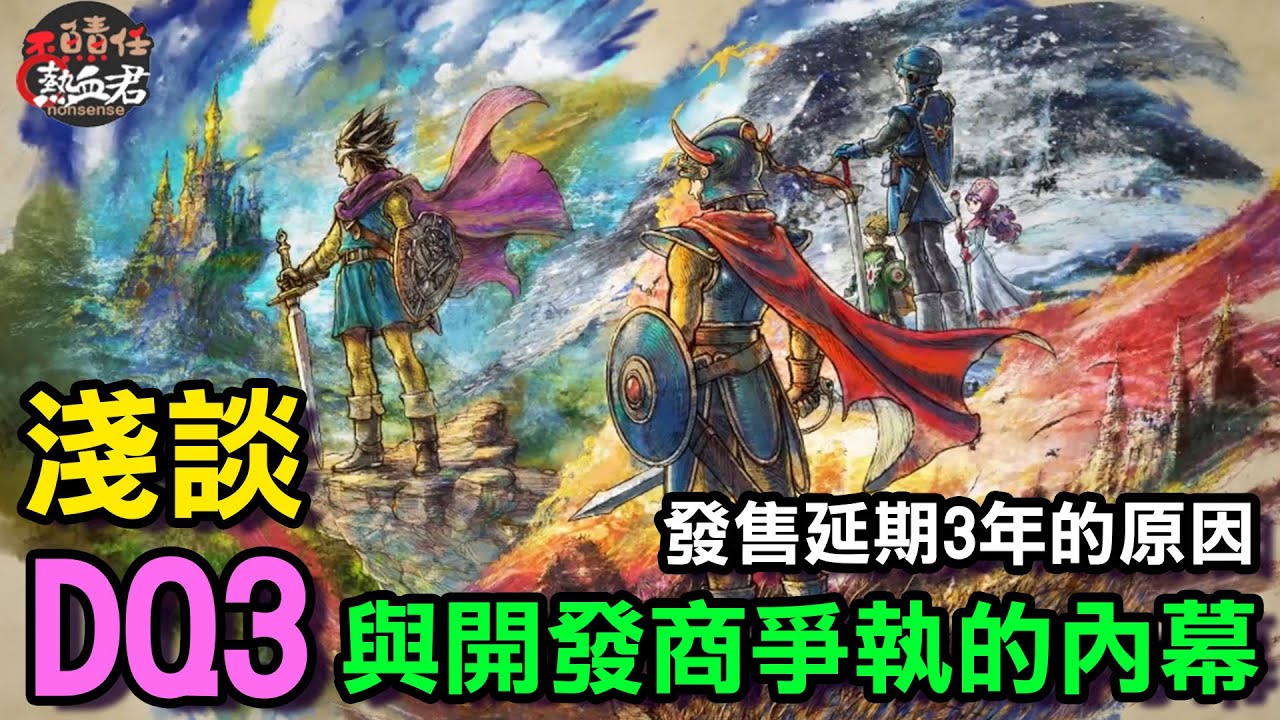 【專題故事系列】勇者鬥惡龍3 HD 2D與開發商生爭執的內幕 以及發售延期3年的原因 (DQ3 HD 2D 鳥山明 堀井雄二 椙山浩一 DRAGON QUEST )
