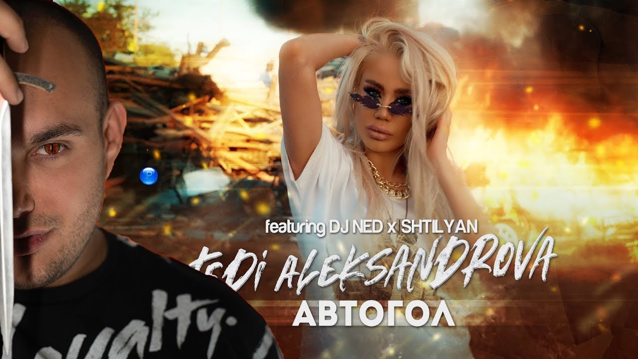 TEDI ALEXANDROVA - AVTOGOL ft. DJ NED & SHTILYAN | REACTION