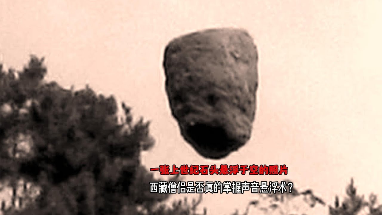 一张上世纪石头悬浮于空的照片，西藏僧侣是否真的掌握声音悬浮术？