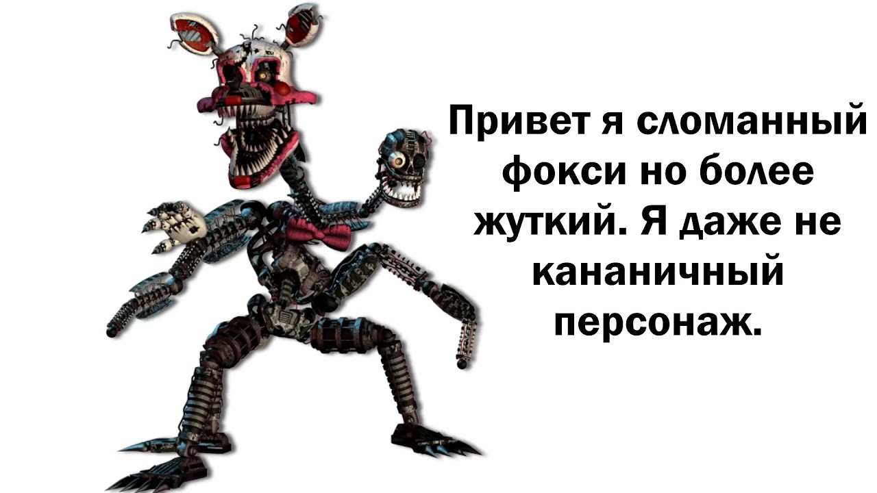 [FNaF] Каждый Фокси в двух словах (Every Foxy in a Nutshell)