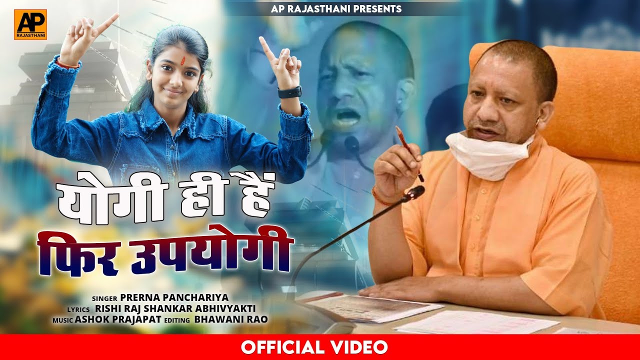 Singer- Perena Panchariya||योगी ही है फिर उपयोगी|| New Yogi Song 2022