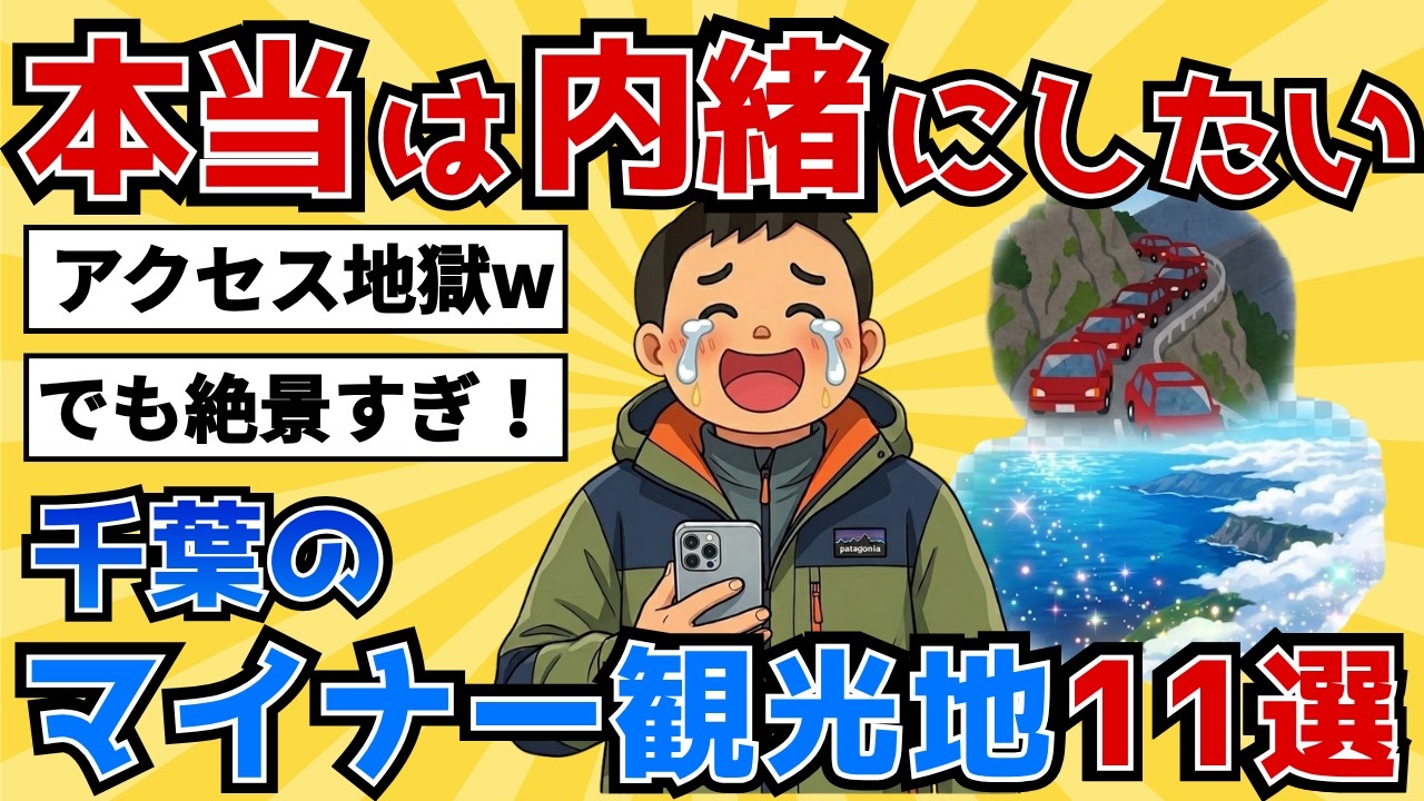 【9割が知らない】千葉のマイナー観光地11選ww【2chスレ風雑学/地理】